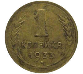 СССР 1 копейка 1933  F-VF