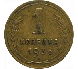 СССР 1 копейка 1936  VF