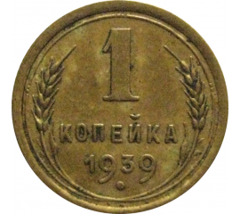 СССР 1 копейка 1939  VF