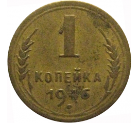 СССР 1 копейка 1946  VF
