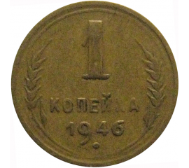 СССР 1 копейка 1946  VF