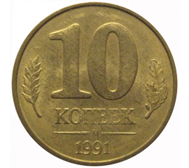10 копеек 1991 М  XF