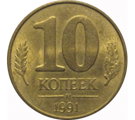 10 копеек 1991 М  XF