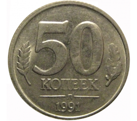 50 копеек 1991 Л  XF