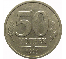 50 копеек 1991 Л  XF