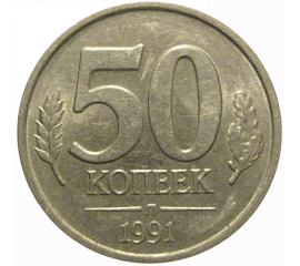50 копеек 1991 Л  XF-AU