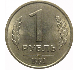 1 рубль 1991 ЛМД  XF-AU