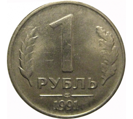 1 рубль 1991 ЛМД  XF-AU
