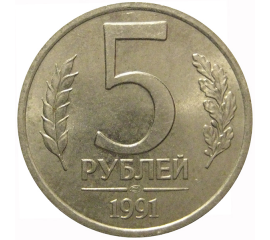 5 рублей 1991 ЛМД  AU