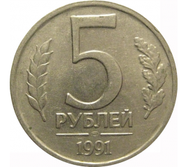 5 рублей 1991 ЛМД   XF-AU