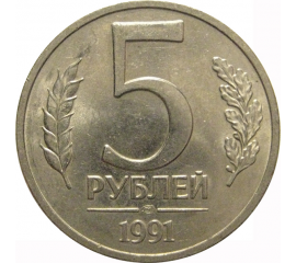 5 рублей 1991 ЛМД  AU