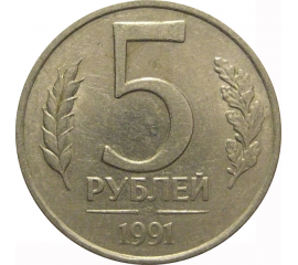 5 рублей 1991 ЛМД  XF-AU