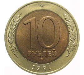 10 рублей 1991 ЛМД  AU
