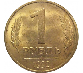 1 рубль 1992 Л  AU