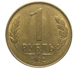1 рубль 1992 магнитная. М  XF-AU