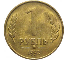 1 рубль 1992 магнитная. ММД  AU