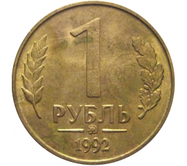 1 рубль 1992 магнитная. ММД  AU