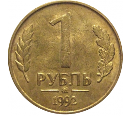 1 рубль 1992 магнитная. ММД  AU