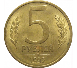 5 рублей 1992 Л  AU