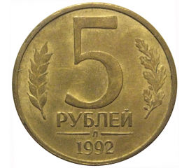 5 рублей 1992 Л  XF-AU