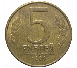 5 рублей 1992 магнитная. М  XF