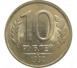 10 рублей 1992 ЛМД  AU