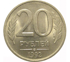 20 рублей 1992 ЛМД  AU