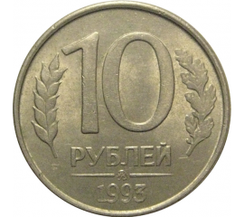 10 рублей 1993 магнитная.  ММД  AU