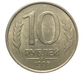 10 рублей 1993 магнитная.  ММД  XF-AU