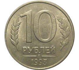 10 рублей 1993 магнитная.  ММД  AU