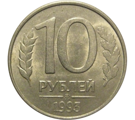 10 рублей 1993 магнитная.  ММД  AU