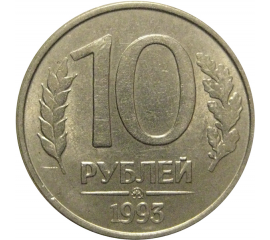 10 рублей 1993 магнитная.  ММД  AU