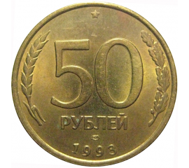 50 рублей 1993 немагнитная. ЛМД  AU