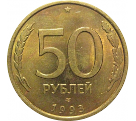 50 рублей 1993 немагнитная. ЛМД   AU