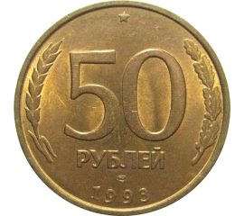 50 рублей 1993 немагнитная. ЛМД   AU