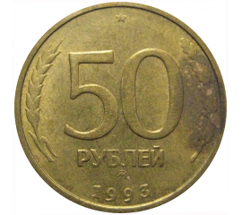 50 рублей 1993 немагнитная. ММД   XF