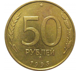 50 рублей 1993 немагнитная. ММД  XF-AU