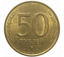 50 рублей 1993 магнитная. ЛМД  AU