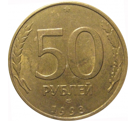 50 рублей 1993 магнитная. ЛМД  XF