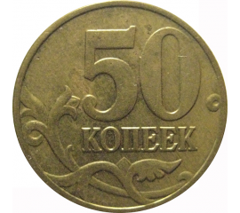 50 копеек 2003 М  XF