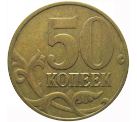 50 копеек 2003 М  XF