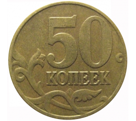 50 копеек 2005 М  XF