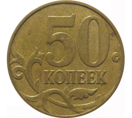 50 копеек 2007 М  XF