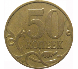 50 копеек 2007 М  XF