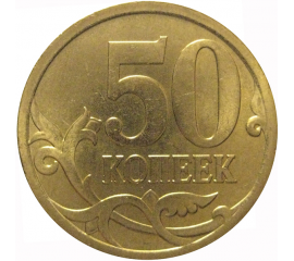 50 копеек 2008 С-П  AU