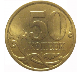 50 копеек 2008 С-П  AU
