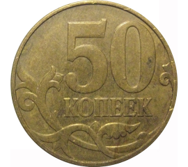 50 копеек 2009  М  VF-XF