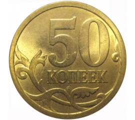 50 копеек 2009  С-П  AU-UNC