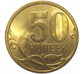 50 копеек 2009  С-П  AU-UNC