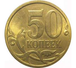 50 копеек 2009  С-П  AU